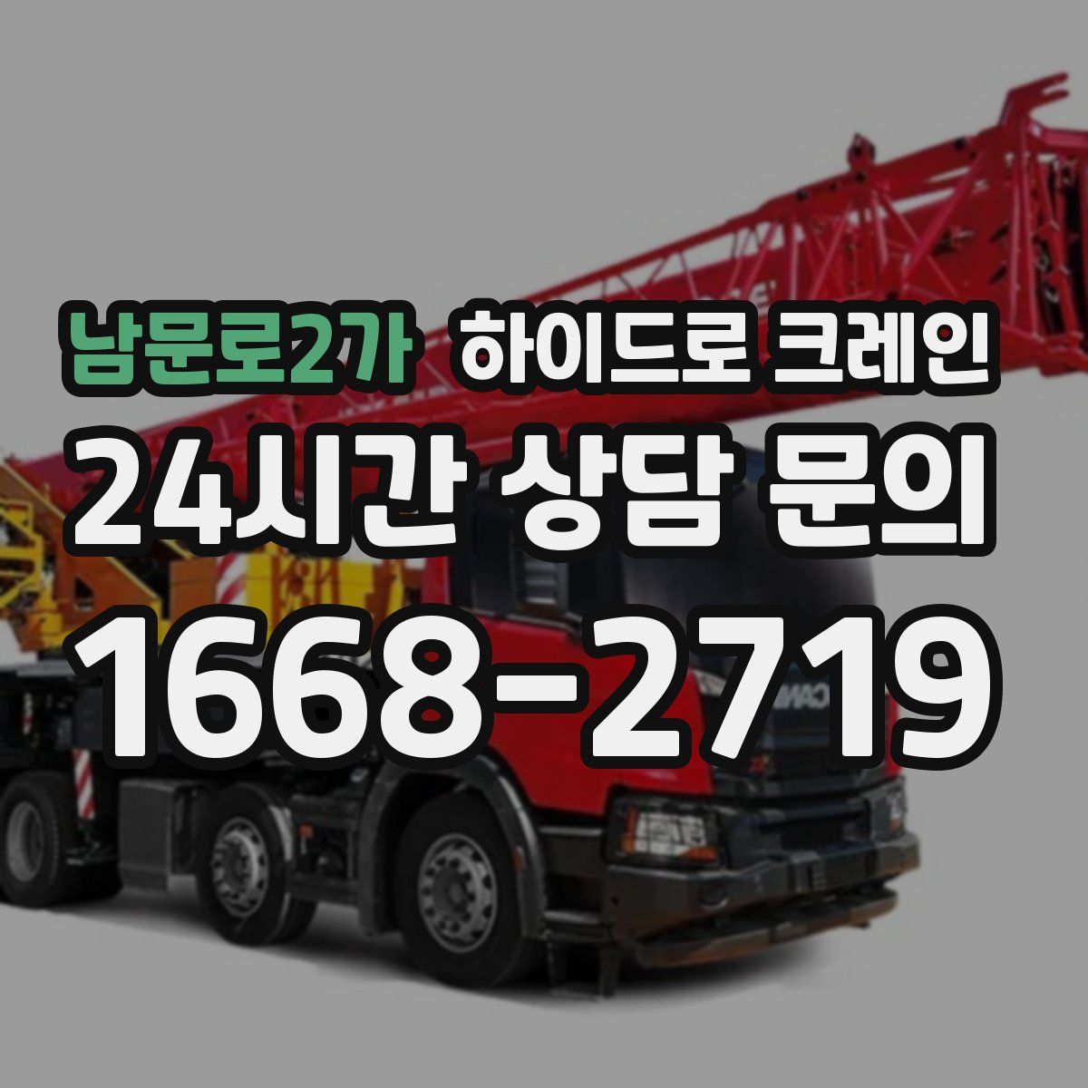 남문로2가 하이드로 크레인