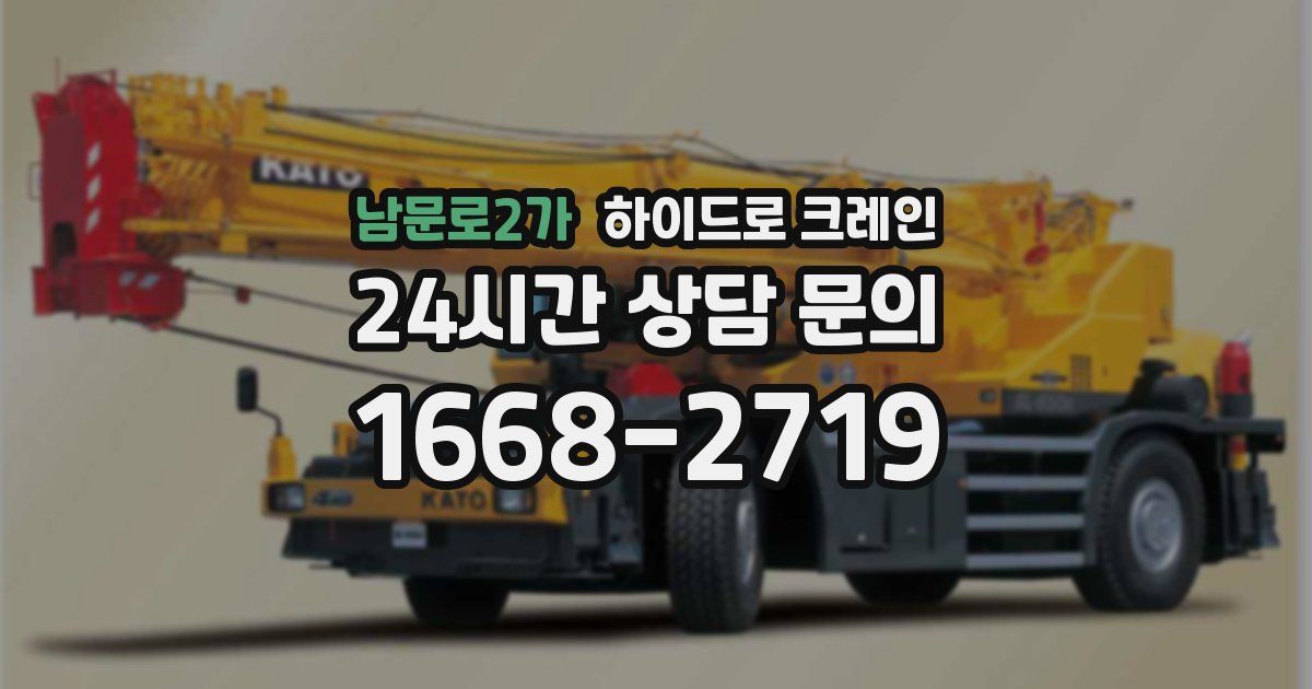 남문로2가 하이드로 크레인
