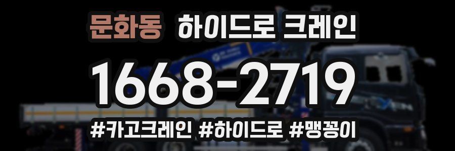 문화동 하이드로 크레인