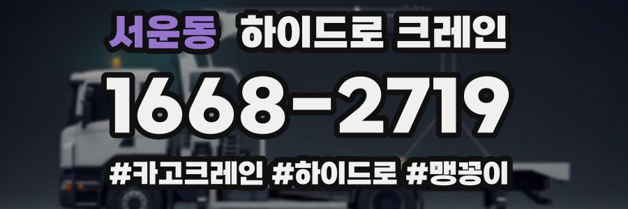 서운동 하이드로 크레인