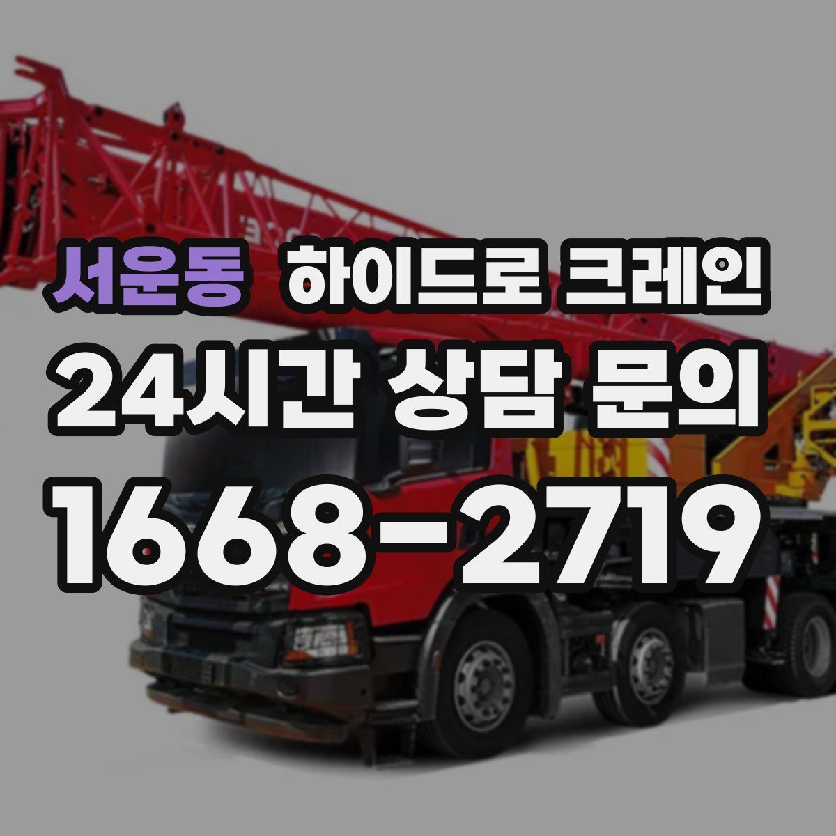 서운동 하이드로 크레인