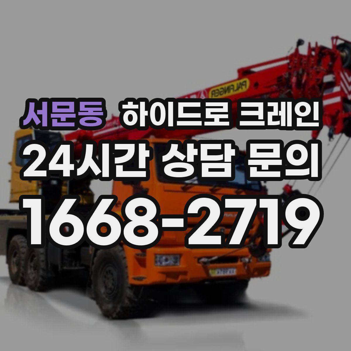 서문동 하이드로 크레인