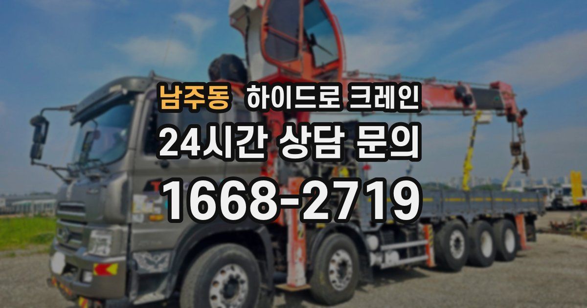 남주동 하이드로 크레인