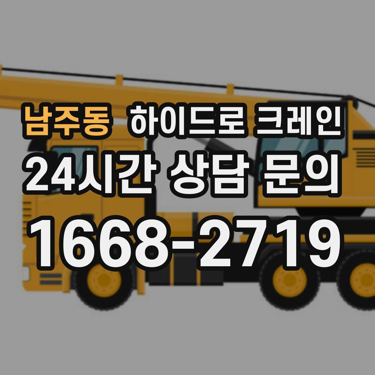 남주동 하이드로 크레인