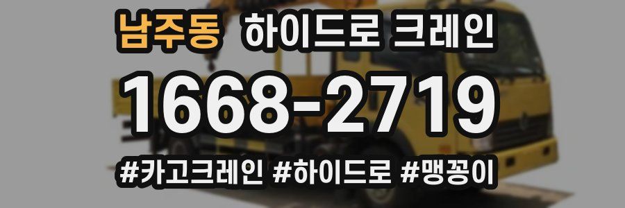 남주동 하이드로 크레인