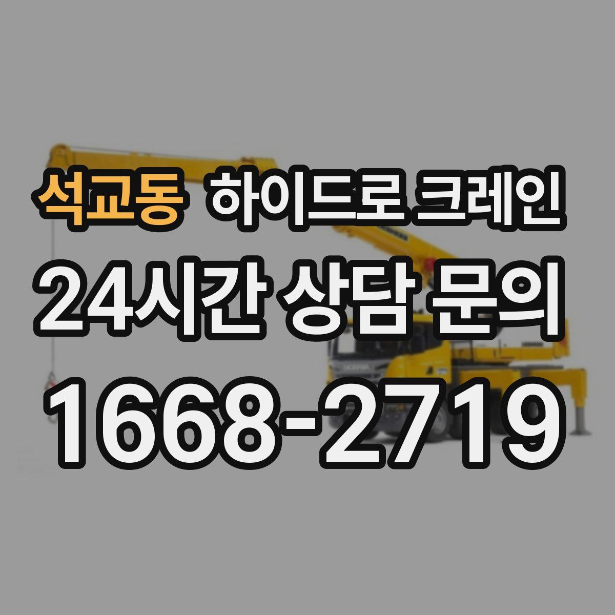 석교동 하이드로 크레인