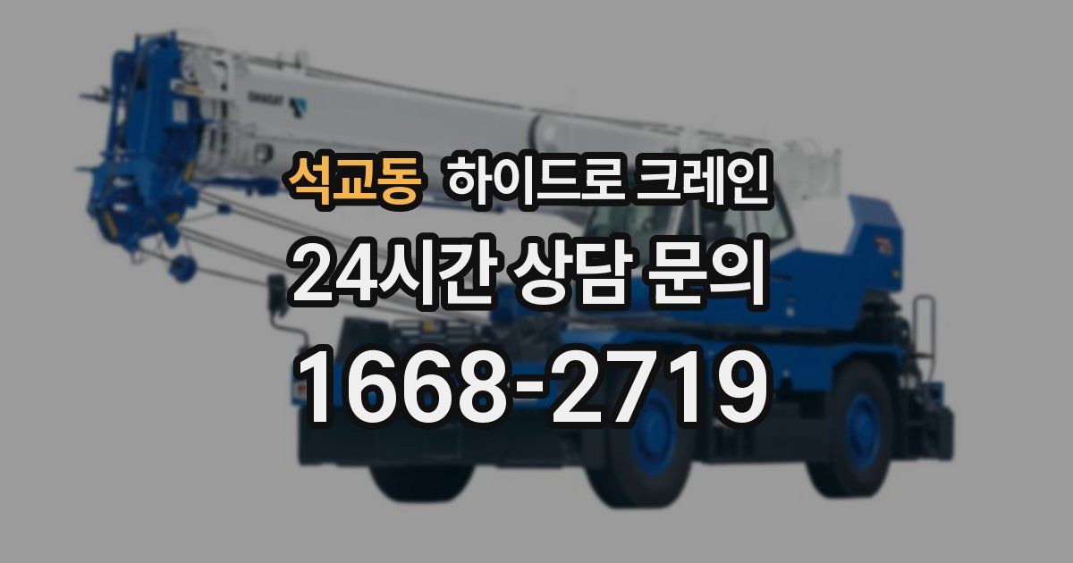 석교동 하이드로 크레인