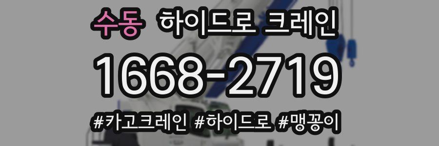 수동 하이드로 크레인