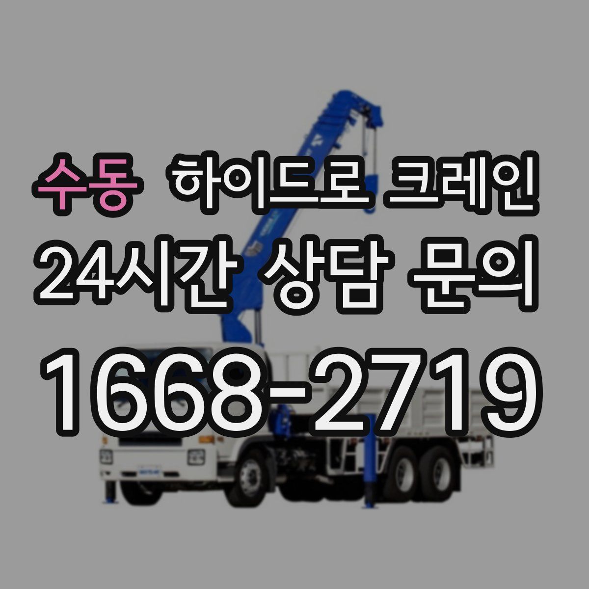 수동 하이드로 크레인