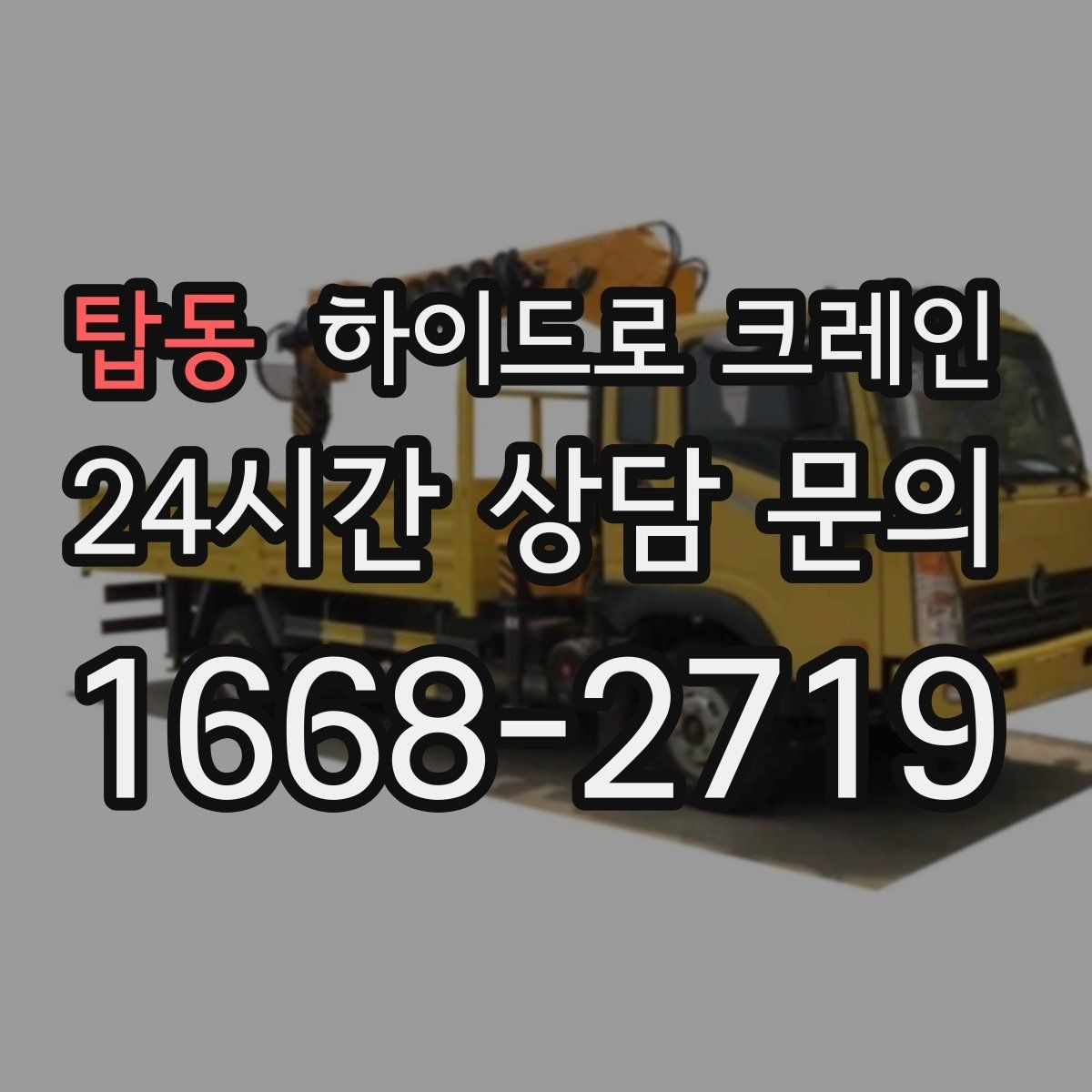 탑동 하이드로 크레인 가로수와 간판 간섭 현장 작업 시간 단축을 위한 동선 정리