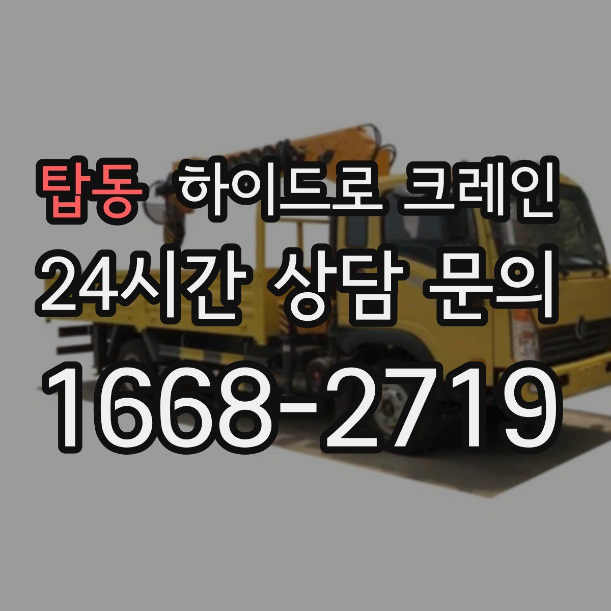 탑동 하이드로 크레인