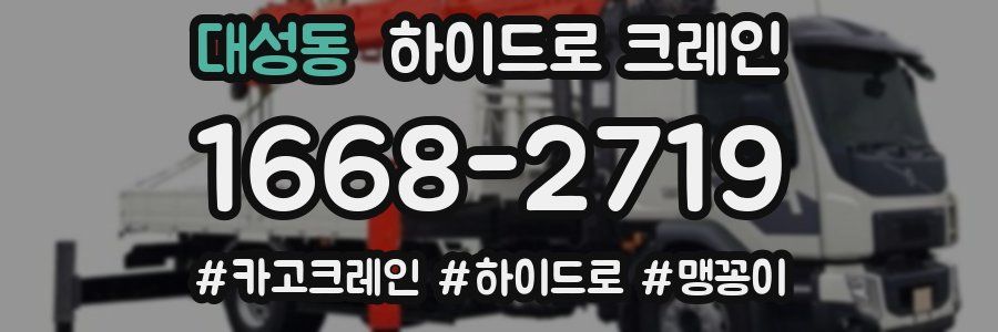 대성동 하이드로 크레인