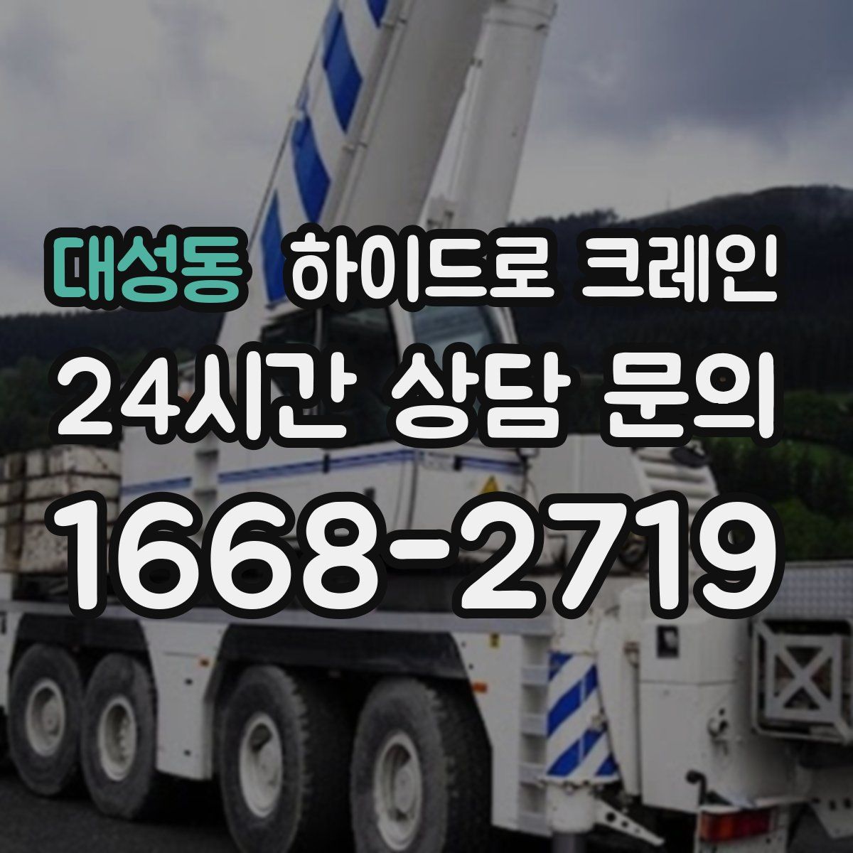 대성동 하이드로 크레인