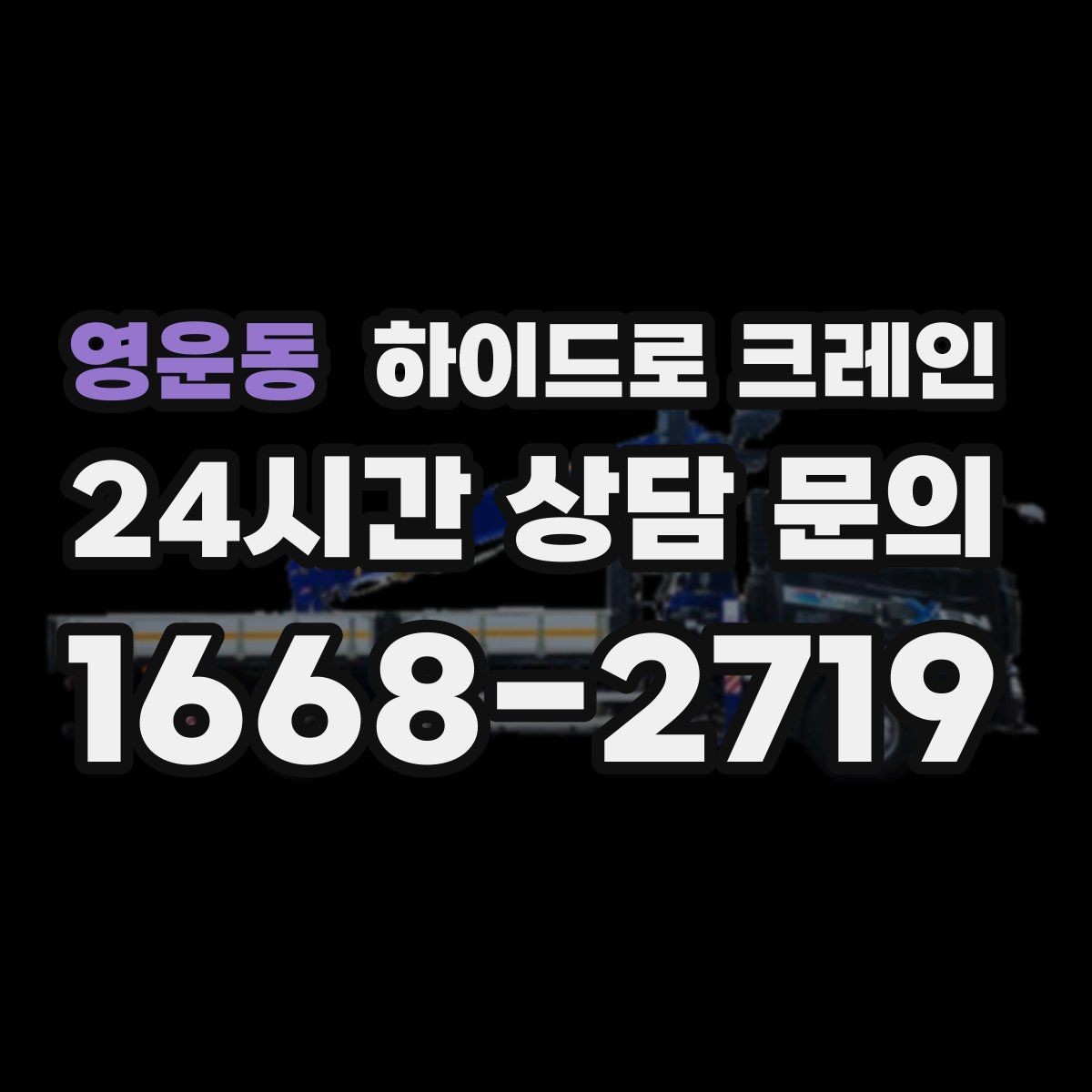영운동 하이드로 크레인 높이 작업이 필요한 현장 준비 사항