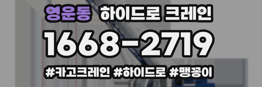 영운동 하이드로 크레인