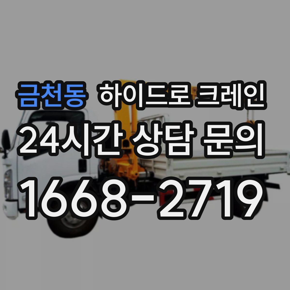 금천동 하이드로 크레인