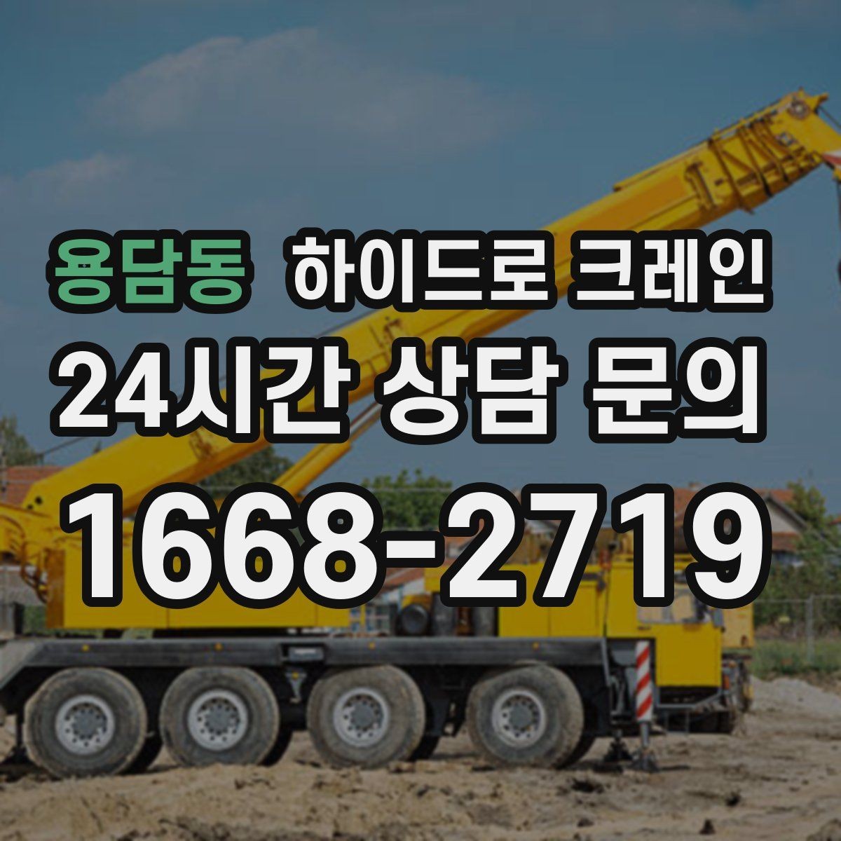 용담동 하이드로 크레인 도심 현장 양중이 필요한 경우 정리