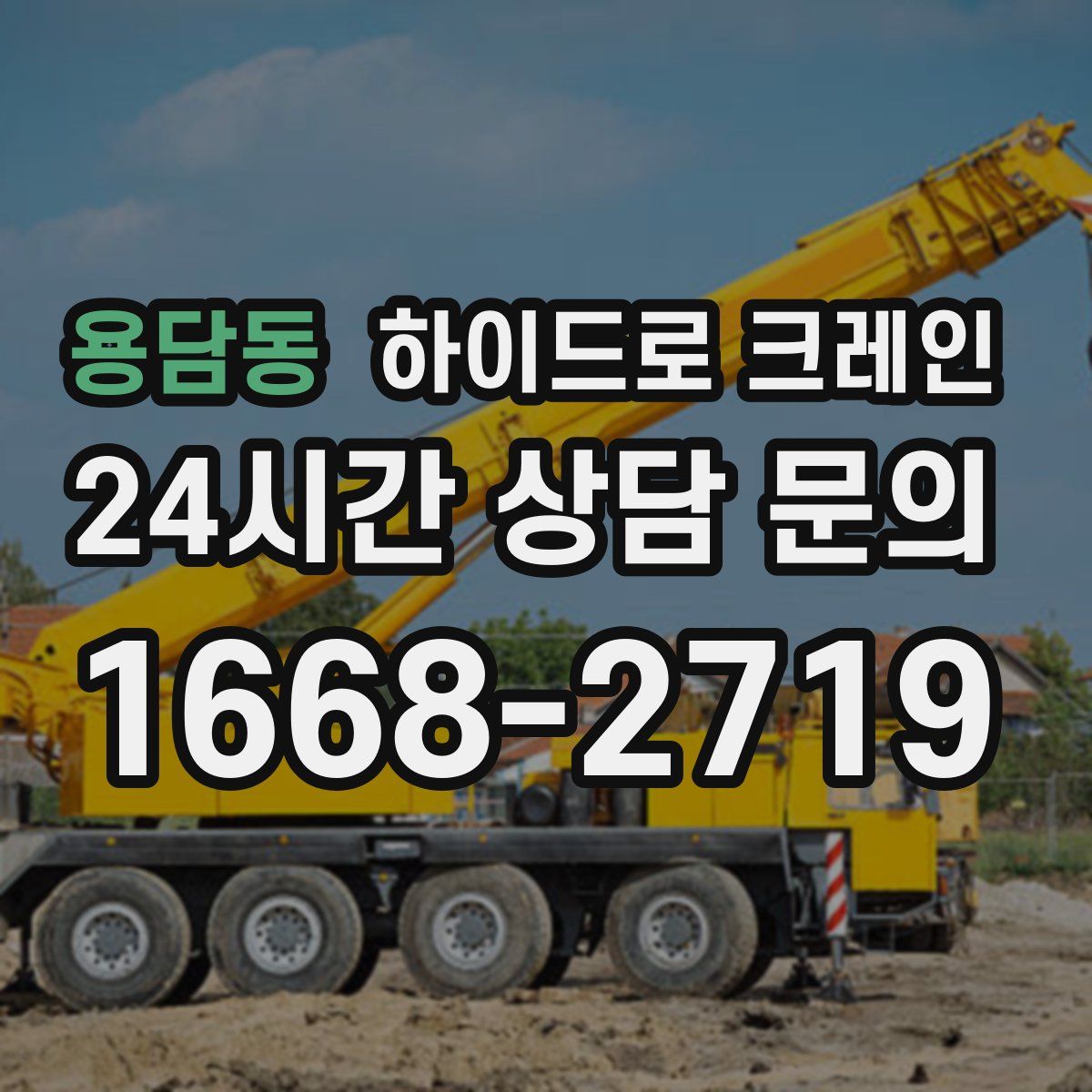 용담동 하이드로 크레인