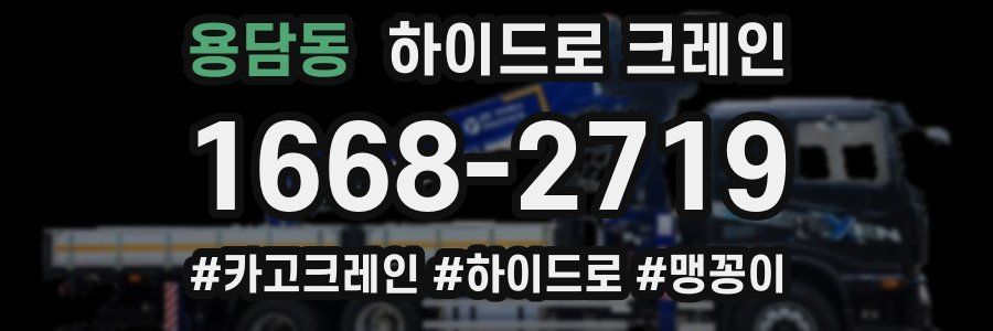 용담동 하이드로 크레인