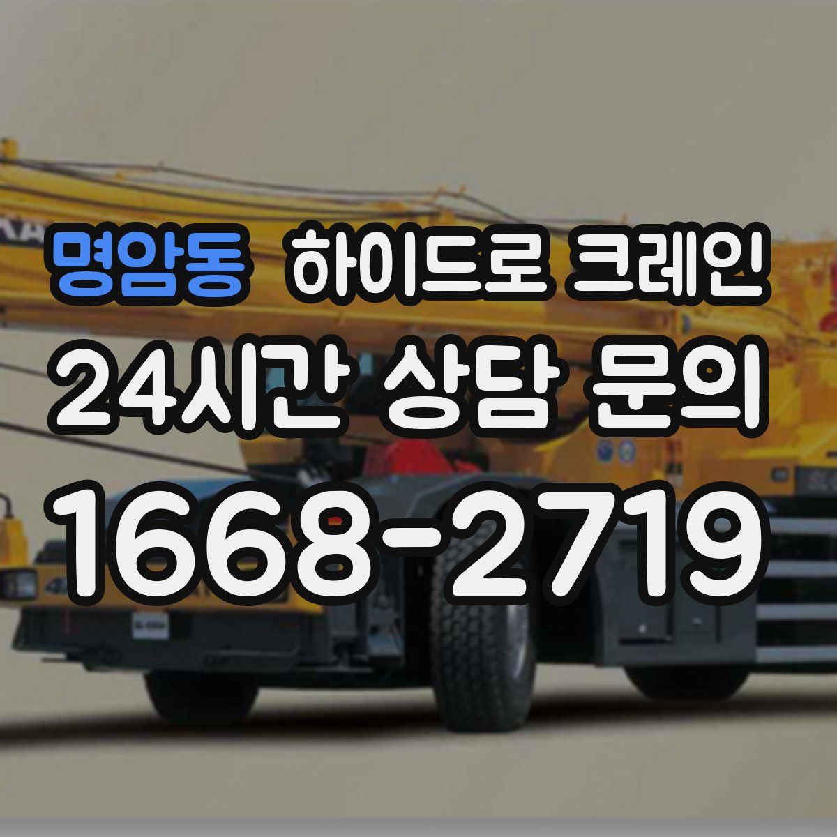 명암동 하이드로 크레인