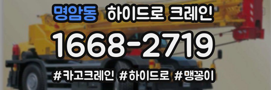 명암동 하이드로 크레인