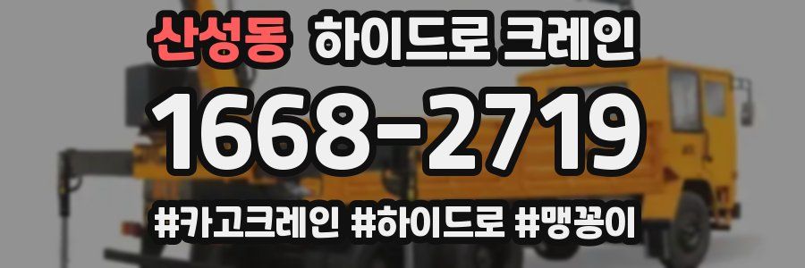 산성동 하이드로 크레인