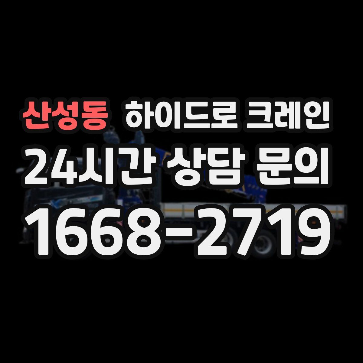산성동 하이드로 크레인