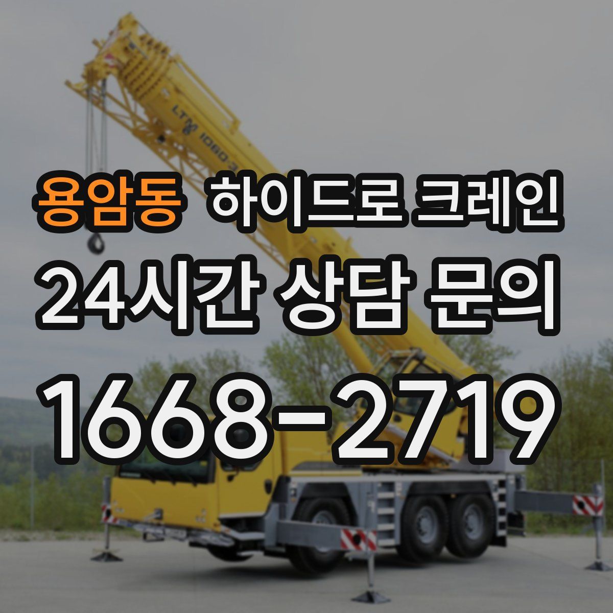 용암동 하이드로 크레인