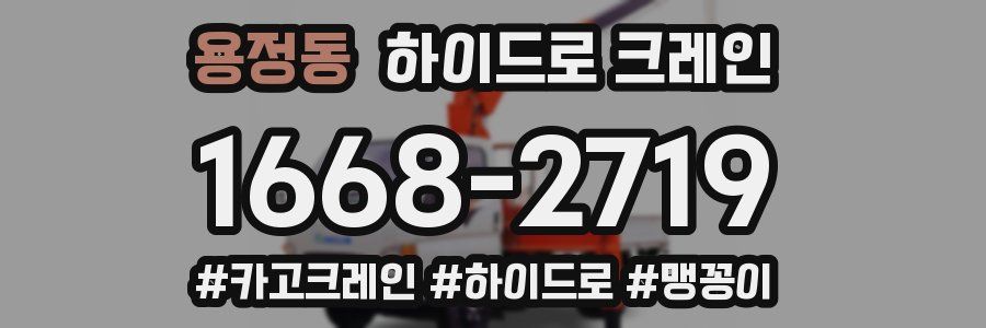 용정동 하이드로 크레인