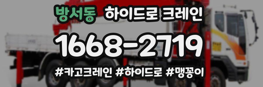 방서동 하이드로 크레인