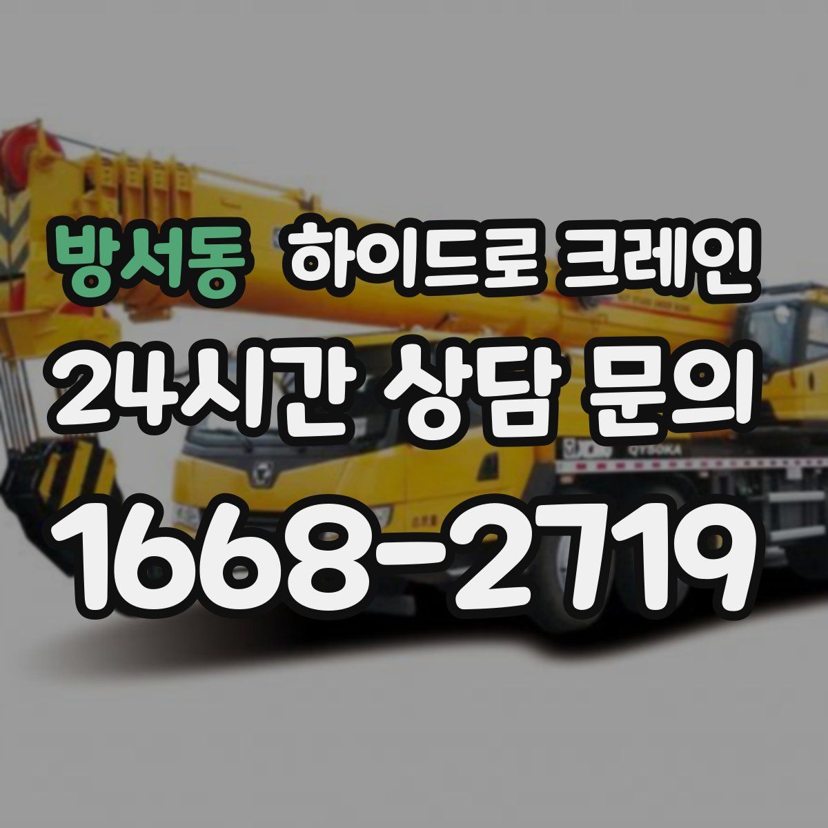 방서동 하이드로 크레인