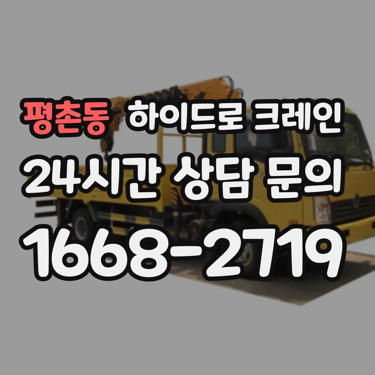 평촌동 하이드로 크레인 덕트 자재 양중이 필요한 현장