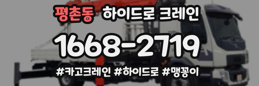 평촌동 하이드로 크레인