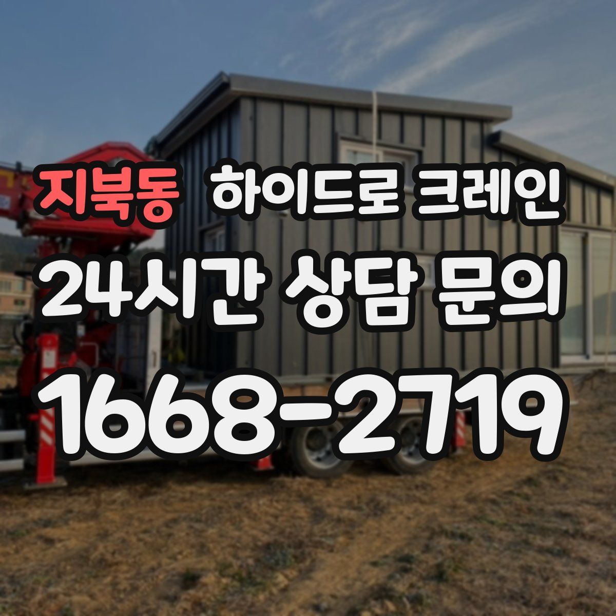 지북동 하이드로 크레인