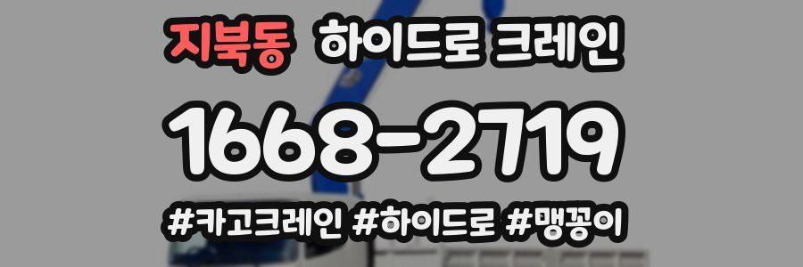 지북동 하이드로 크레인