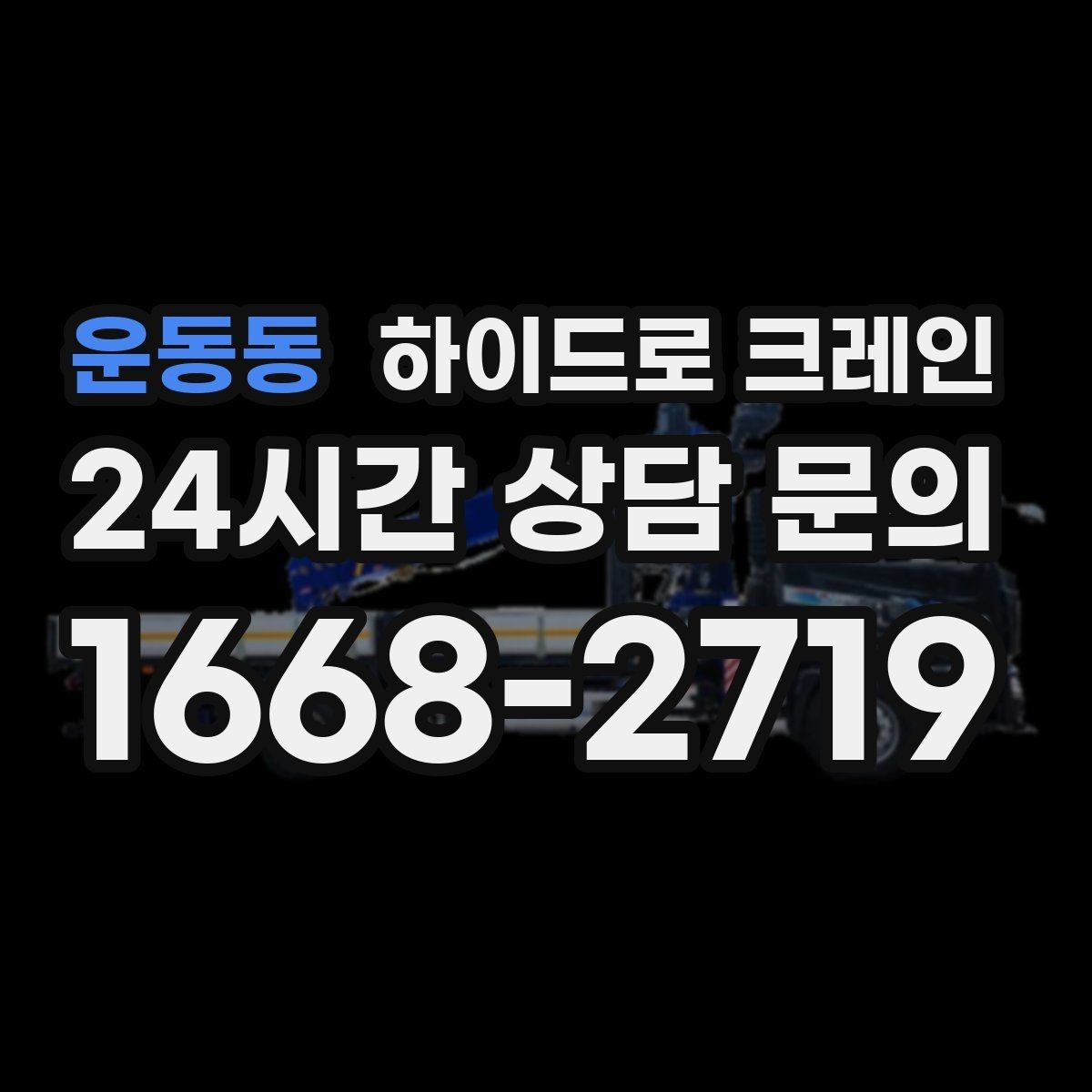 운동동 하이드로 크레인 붐 흔들림이 커질 때 판단 기준