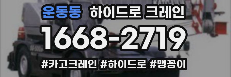 운동동 하이드로 크레인