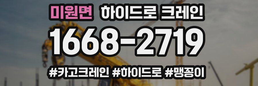 미원면 하이드로 크레인