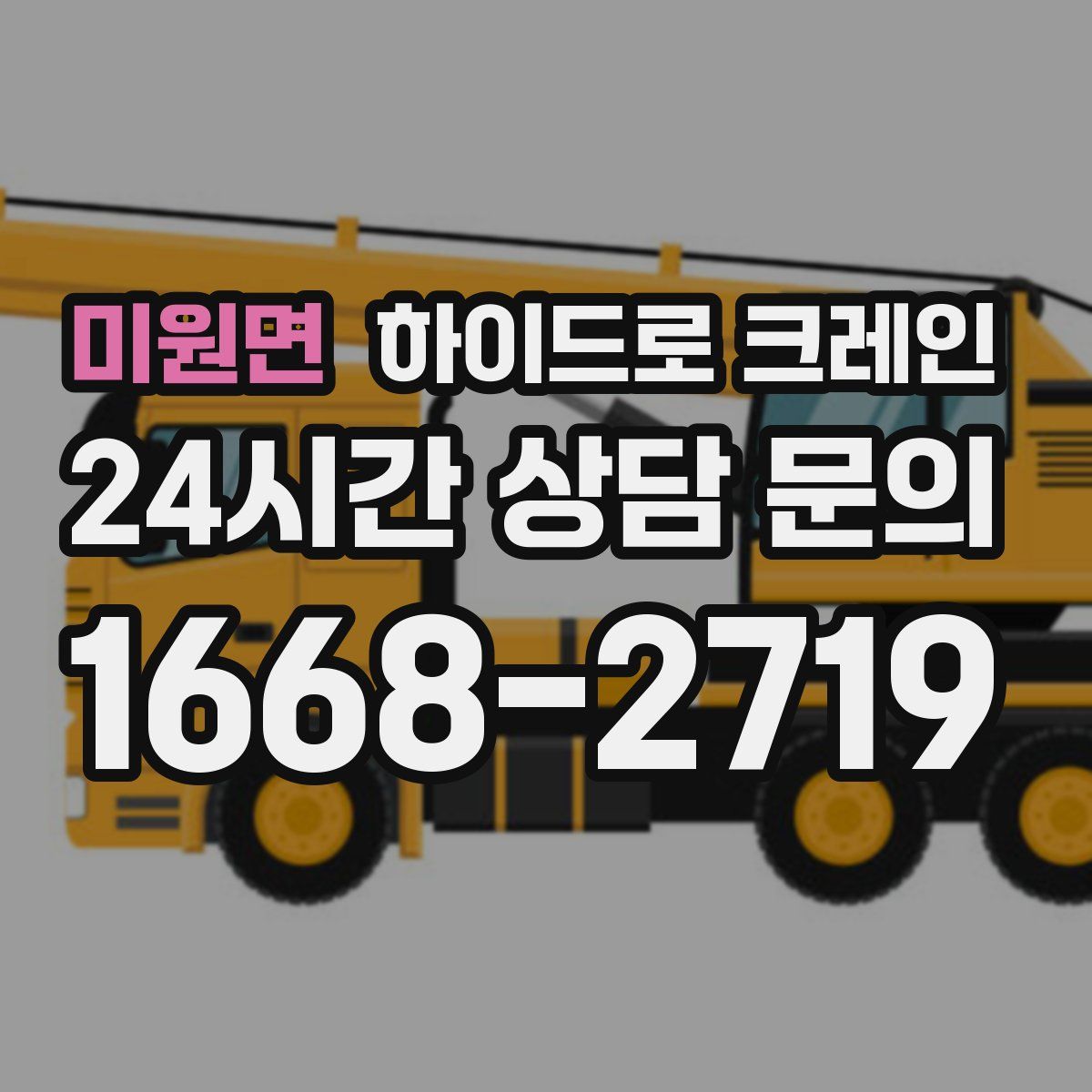 미원면 하이드로 크레인