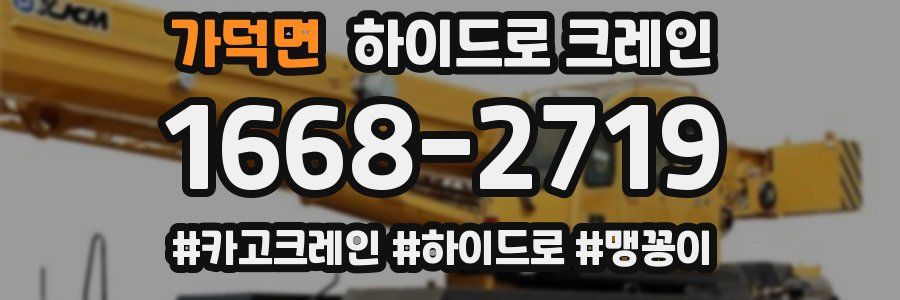 가덕면 하이드로 크레인