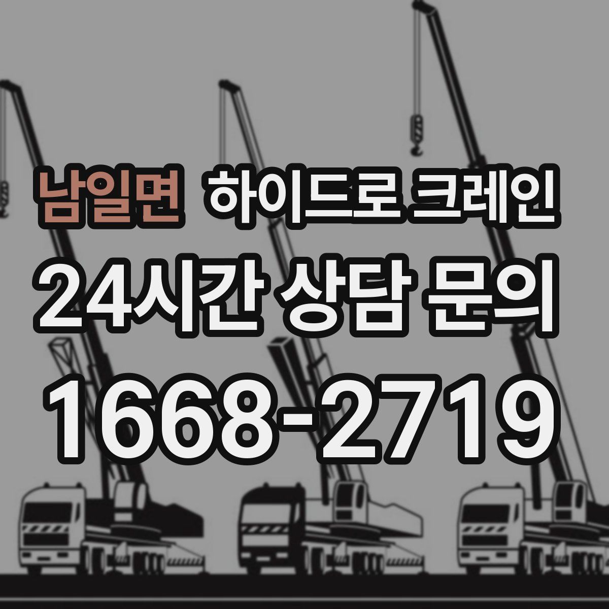 남일면 하이드로 크레인