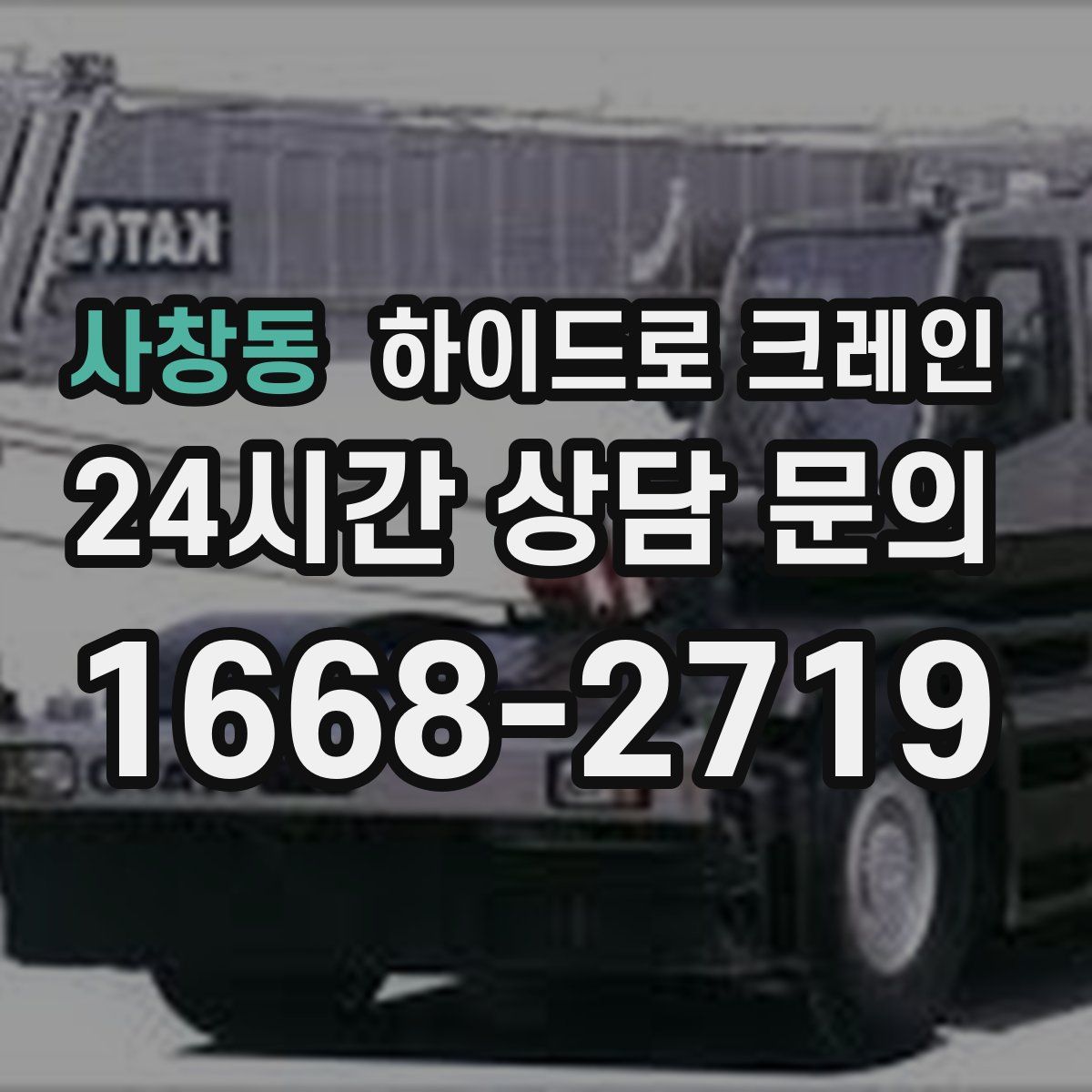 사창동 하이드로 크레인