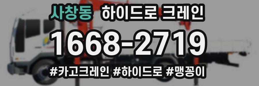 사창동 하이드로 크레인