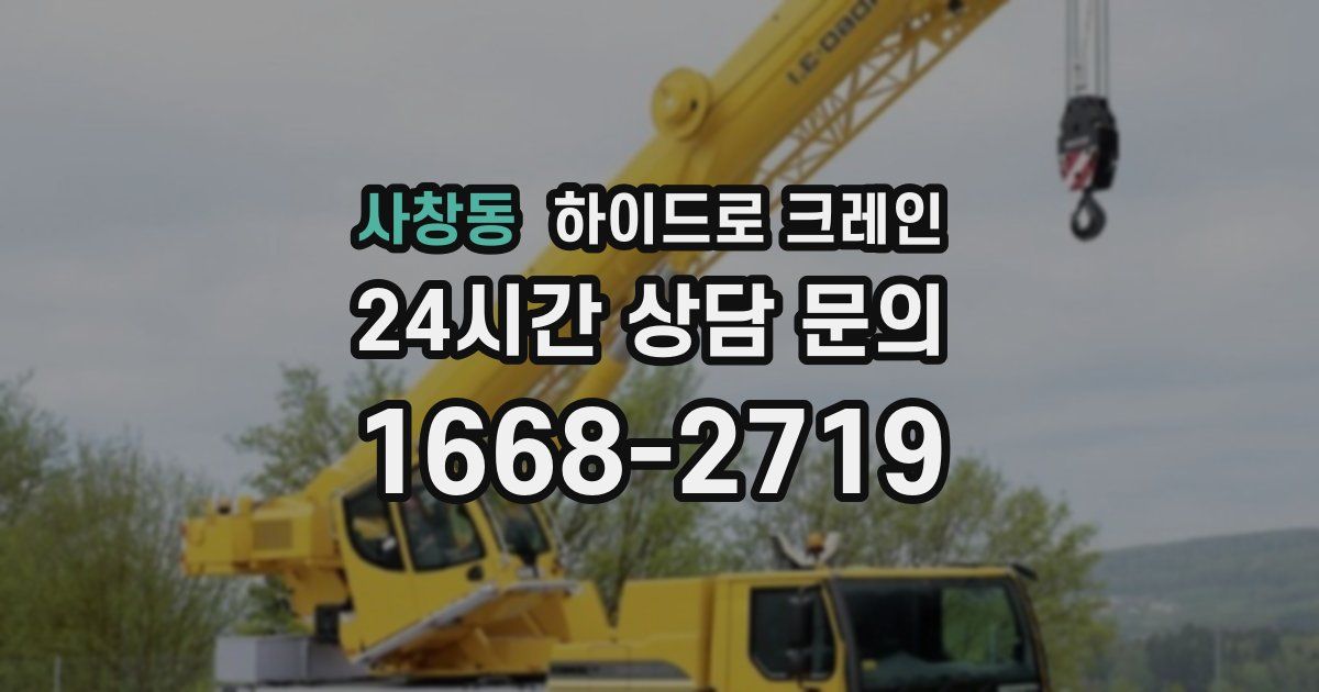 사창동 하이드로 크레인