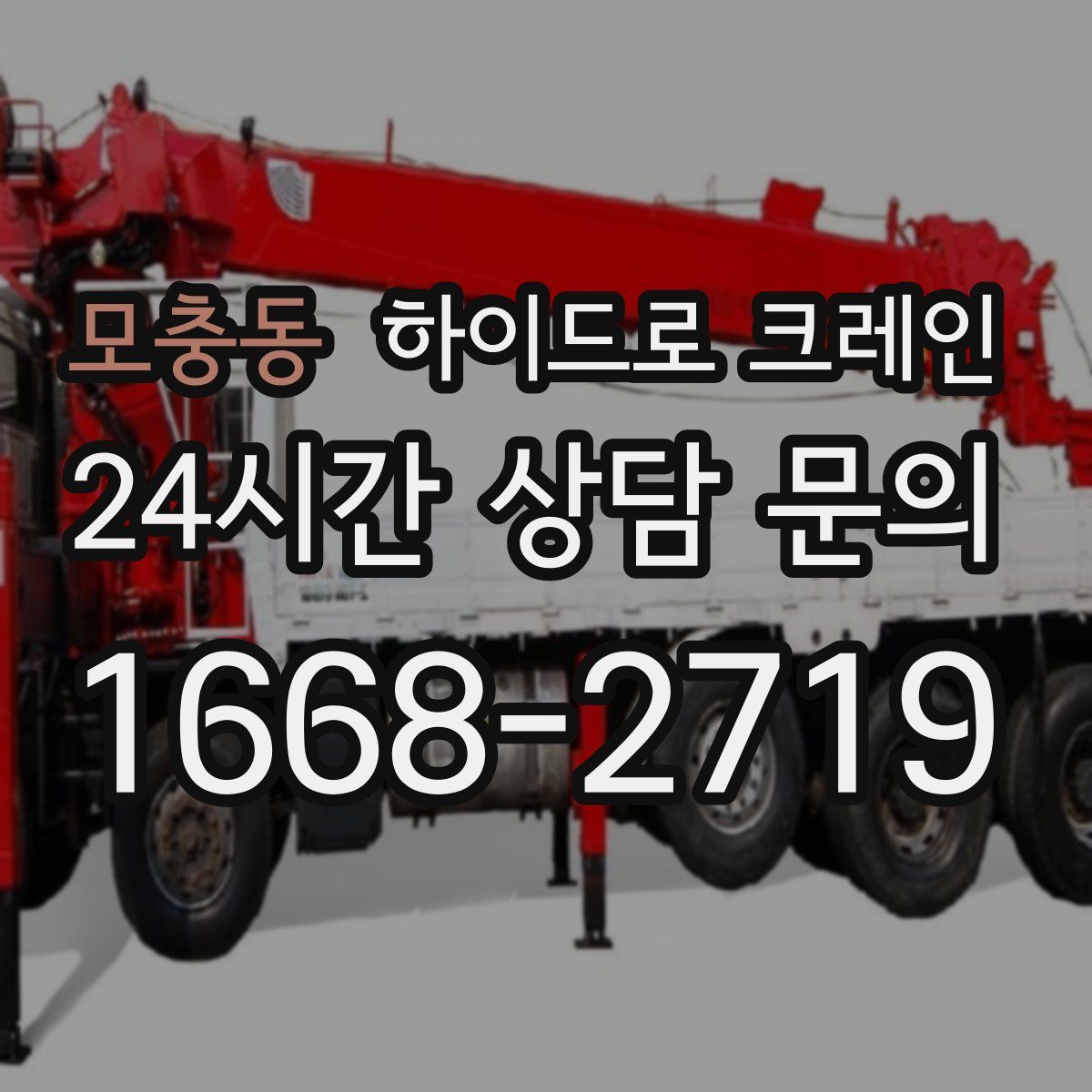 모충동 하이드로 크레인