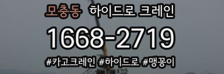 모충동 하이드로 크레인