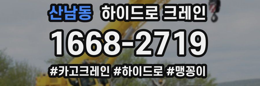 산남동 하이드로 크레인