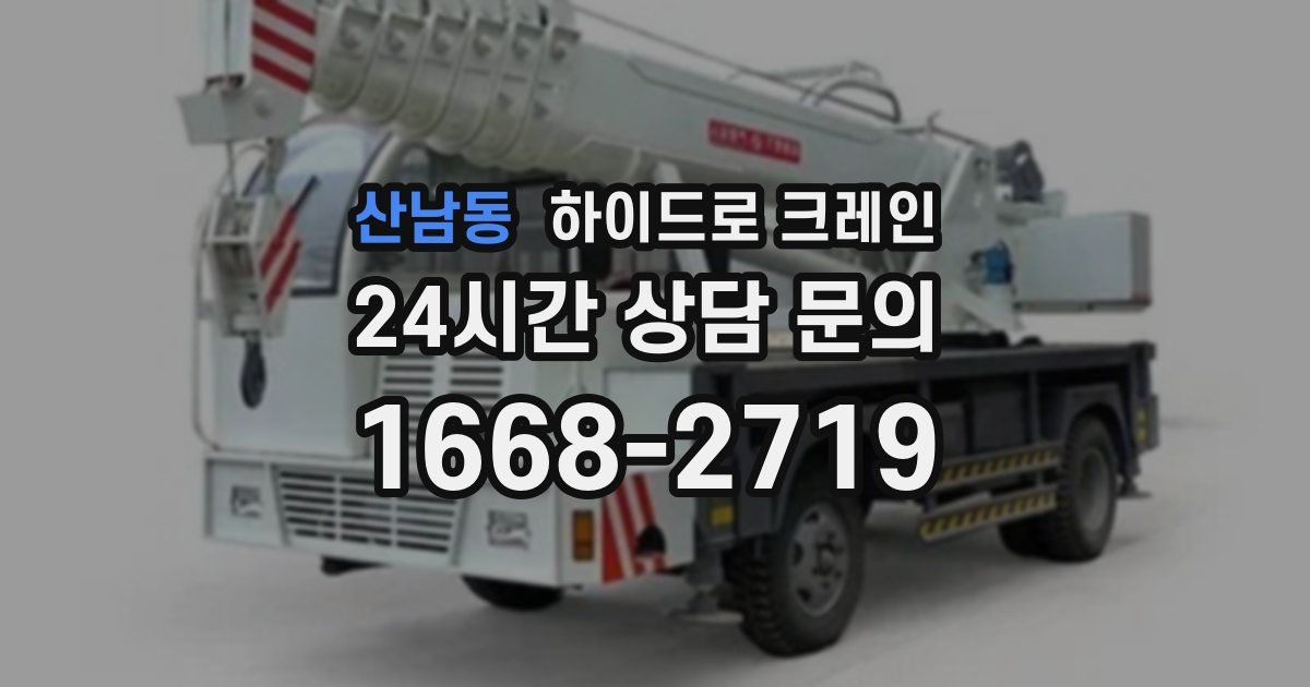 산남동 하이드로 크레인