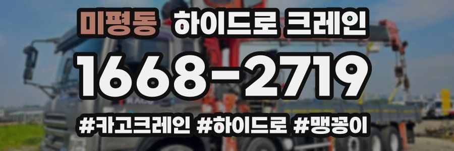 미평동 하이드로 크레인