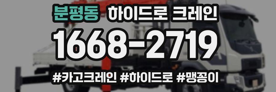 분평동 하이드로 크레인